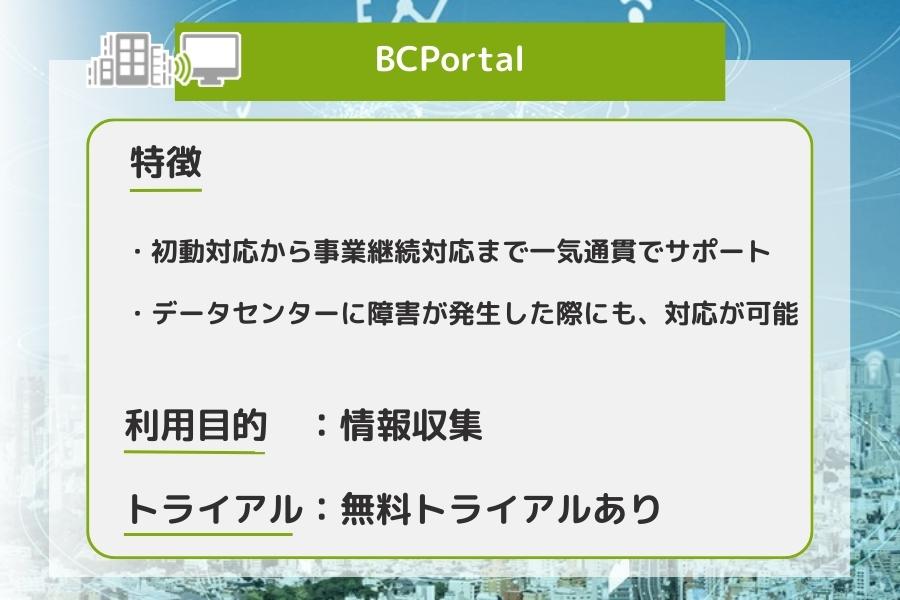 BCPortalの特徴を表している画像
