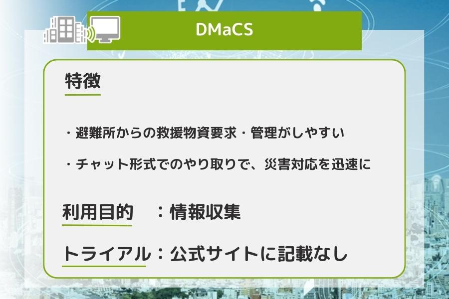 DMaCSの特徴を表している画像