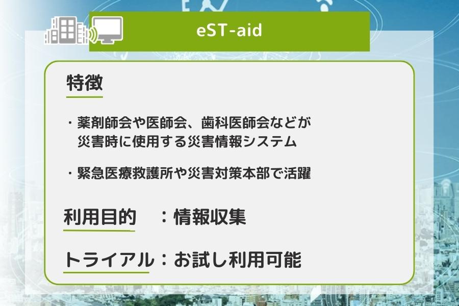 eST-aidの特徴を表している画像