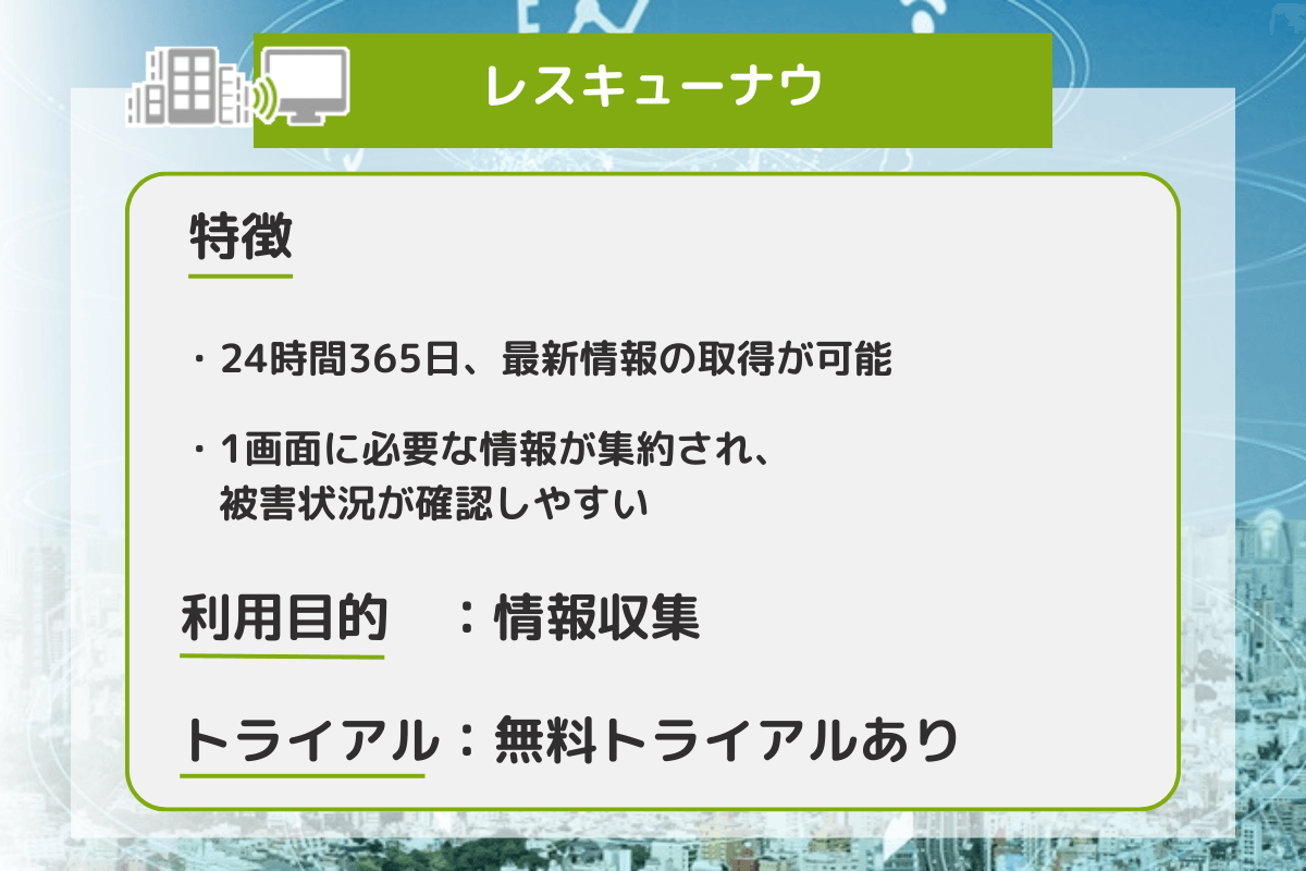 レスキューナウの特徴を表している画像