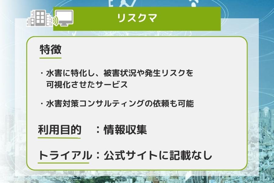 リスクマの特徴を表している画像