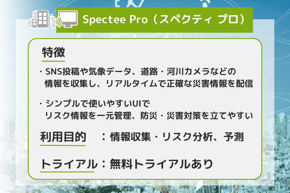 Spectee Proの特徴を表している画像
